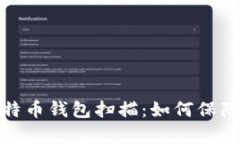 全方位解析比特币钱包扫