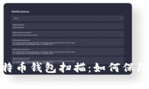 全方位解析比特币钱包扫描：如何保障数字资产安全
