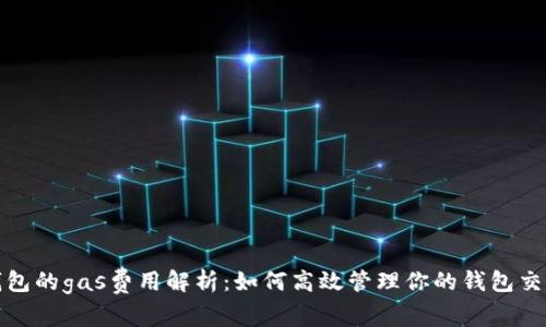 小蚁钱包的gas费用解析：如何高效管理你的钱包交易成本