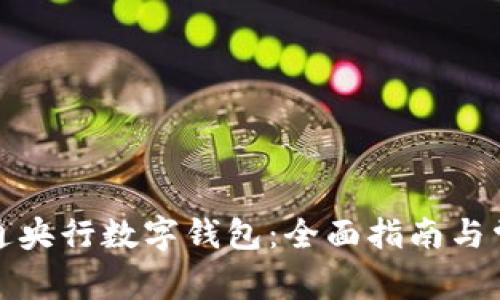 如何成功开通央行数字钱包：全面指南与常见问题解答