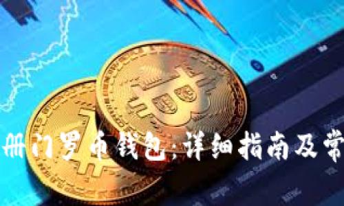 如何快速注册门罗币钱包：详细指南及常见问题解答