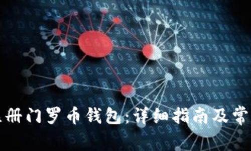 如何快速注册门罗币钱包：详细指南及常见问题解答