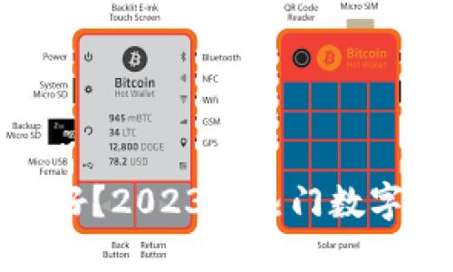 数字钱包哪个最好？2023年热门数字钱包推荐与对比