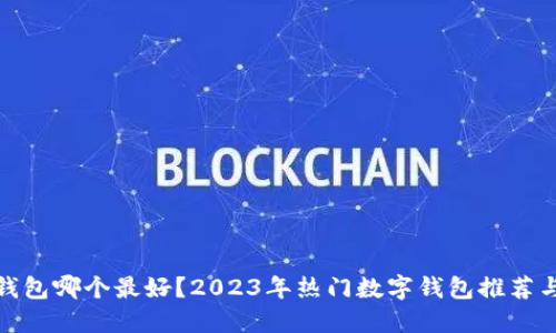 数字钱包哪个最好？2023年热门数字钱包推荐与对比