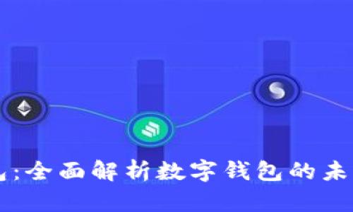 阿希钱包：全面解析数字钱包的未来与应用