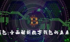 阿希钱包：全面解析数字