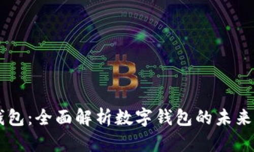 阿希钱包：全面解析数字钱包的未来与应用