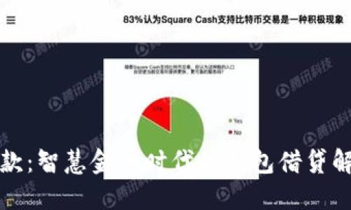 众合贷款：智慧金融时代的钱包借贷解决方案