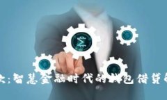 众合贷款：智慧金融时代的钱包借贷解决方案