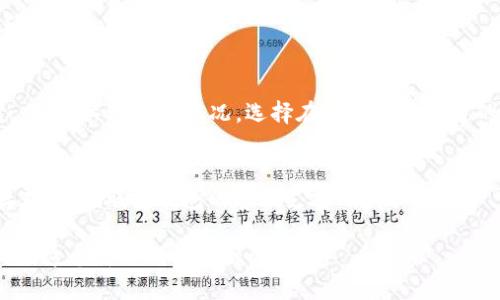   瑞波钱包如何添加恒星（XLM）的详细指南 / 

 guanjianci 瑞波钱包, 恒星, XLM, 加密货币 /guanjianci 

在当今的数字经济中，加密货币已经成为一个重要的投资领域，吸引了越来越多的人参与其中。瑞波（Ripple）和恒星（Stellar）作为两种不同的加密货币，虽然在技术上有着不同的设计目标，但它们之间也有一些相似之处。很多用户选择在瑞波钱包中添加并管理恒星（XLM），那么，该如何进行呢？本文将详细介绍如何在瑞波钱包中添加恒星（XLM），并解答用户可能的疑问。

瑞波钱包简介
瑞波是基于区块链技术的一种加密货币及其支付网络，其目标是提供快速、低成本的跨境支付解决方案。瑞波钱包是用于存储、发送和接收瑞波币（XRP）及其支持的其他加密货币的工具。

与比特币和以太坊等其他加密货币不同，瑞波更注重与传统金融系统的集成，旨在提供一种更为高效的国际支付解决方案。在瑞波钱包中，用户可以管理自己的数字资产，进行交易和投资。

恒星（XLM）简介
恒星（Stellar）是一种开源的区块链平台，旨在促进跨境支付，并提高金融服务的可获得性。恒星的原生代币为XLM（Lumens），其设计目的是帮助用户在不同货币之间进行高效的交易。

与瑞波网络相似，恒星同样侧重于解决跨境转账的问题，并且致力于为未被传统金融系统覆盖的人群提供金融服务。由于其开放式架构，恒星得到了广泛的欢迎和使用。

瑞波钱包如何添加恒星（XLM）
在瑞波钱包中添加恒星（XLM）涉及几个步骤，以下是详细的操作指南：

h4第一步：下载和安装瑞波钱包/h4
如果您还没有瑞波钱包，首先需要下载并安装应用程序。您可以在其官方网站或相应的应用商店中找到最新版本的瑞波钱包。安装完成后，注册一个新账户或使用已有的账户进行登录。

h4第二步：创建新账号或导入现有钱包/h4
登录瑞波钱包后，您可以选择创建一个新的钱包，或导入一个已有的钱包。如果是新用户，按系统提示完成账户创建。如果您已有钱包，请选择导入钱包并按照步骤输入相关信息。

h4第三步：添加恒星（XLM）支持/h4
在完成账户创建或导入后，您需要确保您的瑞波钱包支持恒星（XLM）。检查您的钱包设置或资产列表，查看是否包含XLM。如果没有，您可能需要更新钱包或查找支持恒星的特定钱包功能。

h4第四步：获取恒星（XLM）地址/h4
在钱包中找到并选择恒星（XLM），然后系统会生成一个专属的XLM地址。这是您接收恒星的地址，确保正确记录并进行复制，以防错误操作。

h4第五步：通过交易所或其他途径购买XLM/h4
要在您的瑞波钱包中拥有恒星（XLM），您需要购买或转移XLM。可以通过加密货币交易所购买，如Coinbase、Binance等，选择适合您的交易方式并完成购买。完成购买后，您可以将XLM转入刚刚获取的地址中。

h4第六步：确认交易/h4
完成转入后，检查您的瑞波钱包，确保已成功接收XLM。交易可能需要几分钟到几小时不等，根据网络拥堵情况而定。

常见问题解答

如何在瑞波钱包中查找恒星（XLM）的地址？
为了接收恒星（XLM），您需要获取您的瑞波钱包中恒星的接收地址。通常，您可以在钱包中的“资产”或“接收”选项中找到XLM。如果您找不到，可通过以下步骤进行：打开瑞波钱包，选择“添加资产”或“管理资产”，然后搜索或选择恒星（XLM），系统会显示相关的XLM地址。

如何在瑞波钱包中管理恒星（XLM）的转账？
在瑞波钱包中，管理恒星（XLM）转账的方式与处理瑞波币（XRP）类似。您只需选择恒星（XLM）资产，并点击“发送”选项。输入接收地址及发送金额，确认无误后提交。请注意，网络手续费会在转账中扣除，确保您的账户中有足够的余额。

恒星（XLM）与瑞波（XRP）的区别是什么？
恒星（XLM）和瑞波（XRP）虽然在技术上有一些相似之处，但他们的目标和用途是有所不同的。瑞波旨在与金融机构合作，提供高效的跨境支付解决方案，而恒星则更注重个人用户和小型企业的服务，促进全球金融的可达性。此外，在技术架构和治理结构方面也存在差异。

瑞波钱包的安全性如何保证？
在使用瑞波钱包时，确保安全性至关重要。首先，使用强密码和双因素认证来保护您的账户。其次，避免在公共Wi-Fi网络下进行交易。最后，定期备份钱包数据，以防丢失或被黑客攻击。

使用瑞波钱包交易恒星（XLM）时应注意什么？
在瑞波钱包中交易恒星（XLM）时，有几个事项需注意。首先，确保您的钱包余额足够支付交易手续费。其次，输入接收地址时需仔细核对，避免输入错误导致资产损失。另外，关注网络状况，选择在网络较为畅通的时段进行交易，以减少等待时间。

如何解决瑞波钱包中的交易失败问题？
如果在瑞波钱包中遇到交易失败的情况，可能是由于网络拥堵、地址错误或余额不足等原因。您可以通过检查网络状态和确认交易信息来解决问题。如果问题依然存在，建议联系钱包的客服支持以获取帮助。

通过以上步骤，您应该能够成功在瑞波钱包中添加恒星（XLM）并进行管理。加密货币的投资和交易虽然有风险，但通过合理的操作和充分的了解，您能够更好地参与到这个新时代的金融活动中。