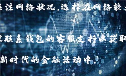   瑞波钱包如何添加恒星（XLM）的详细指南 / 

 guanjianci 瑞波钱包, 恒星, XLM, 加密货币 /guanjianci 

在当今的数字经济中，加密货币已经成为一个重要的投资领域，吸引了越来越多的人参与其中。瑞波（Ripple）和恒星（Stellar）作为两种不同的加密货币，虽然在技术上有着不同的设计目标，但它们之间也有一些相似之处。很多用户选择在瑞波钱包中添加并管理恒星（XLM），那么，该如何进行呢？本文将详细介绍如何在瑞波钱包中添加恒星（XLM），并解答用户可能的疑问。

瑞波钱包简介
瑞波是基于区块链技术的一种加密货币及其支付网络，其目标是提供快速、低成本的跨境支付解决方案。瑞波钱包是用于存储、发送和接收瑞波币（XRP）及其支持的其他加密货币的工具。

与比特币和以太坊等其他加密货币不同，瑞波更注重与传统金融系统的集成，旨在提供一种更为高效的国际支付解决方案。在瑞波钱包中，用户可以管理自己的数字资产，进行交易和投资。

恒星（XLM）简介
恒星（Stellar）是一种开源的区块链平台，旨在促进跨境支付，并提高金融服务的可获得性。恒星的原生代币为XLM（Lumens），其设计目的是帮助用户在不同货币之间进行高效的交易。

与瑞波网络相似，恒星同样侧重于解决跨境转账的问题，并且致力于为未被传统金融系统覆盖的人群提供金融服务。由于其开放式架构，恒星得到了广泛的欢迎和使用。

瑞波钱包如何添加恒星（XLM）
在瑞波钱包中添加恒星（XLM）涉及几个步骤，以下是详细的操作指南：

h4第一步：下载和安装瑞波钱包/h4
如果您还没有瑞波钱包，首先需要下载并安装应用程序。您可以在其官方网站或相应的应用商店中找到最新版本的瑞波钱包。安装完成后，注册一个新账户或使用已有的账户进行登录。

h4第二步：创建新账号或导入现有钱包/h4
登录瑞波钱包后，您可以选择创建一个新的钱包，或导入一个已有的钱包。如果是新用户，按系统提示完成账户创建。如果您已有钱包，请选择导入钱包并按照步骤输入相关信息。

h4第三步：添加恒星（XLM）支持/h4
在完成账户创建或导入后，您需要确保您的瑞波钱包支持恒星（XLM）。检查您的钱包设置或资产列表，查看是否包含XLM。如果没有，您可能需要更新钱包或查找支持恒星的特定钱包功能。

h4第四步：获取恒星（XLM）地址/h4
在钱包中找到并选择恒星（XLM），然后系统会生成一个专属的XLM地址。这是您接收恒星的地址，确保正确记录并进行复制，以防错误操作。

h4第五步：通过交易所或其他途径购买XLM/h4
要在您的瑞波钱包中拥有恒星（XLM），您需要购买或转移XLM。可以通过加密货币交易所购买，如Coinbase、Binance等，选择适合您的交易方式并完成购买。完成购买后，您可以将XLM转入刚刚获取的地址中。

h4第六步：确认交易/h4
完成转入后，检查您的瑞波钱包，确保已成功接收XLM。交易可能需要几分钟到几小时不等，根据网络拥堵情况而定。

常见问题解答

如何在瑞波钱包中查找恒星（XLM）的地址？
为了接收恒星（XLM），您需要获取您的瑞波钱包中恒星的接收地址。通常，您可以在钱包中的“资产”或“接收”选项中找到XLM。如果您找不到，可通过以下步骤进行：打开瑞波钱包，选择“添加资产”或“管理资产”，然后搜索或选择恒星（XLM），系统会显示相关的XLM地址。

如何在瑞波钱包中管理恒星（XLM）的转账？
在瑞波钱包中，管理恒星（XLM）转账的方式与处理瑞波币（XRP）类似。您只需选择恒星（XLM）资产，并点击“发送”选项。输入接收地址及发送金额，确认无误后提交。请注意，网络手续费会在转账中扣除，确保您的账户中有足够的余额。

恒星（XLM）与瑞波（XRP）的区别是什么？
恒星（XLM）和瑞波（XRP）虽然在技术上有一些相似之处，但他们的目标和用途是有所不同的。瑞波旨在与金融机构合作，提供高效的跨境支付解决方案，而恒星则更注重个人用户和小型企业的服务，促进全球金融的可达性。此外，在技术架构和治理结构方面也存在差异。

瑞波钱包的安全性如何保证？
在使用瑞波钱包时，确保安全性至关重要。首先，使用强密码和双因素认证来保护您的账户。其次，避免在公共Wi-Fi网络下进行交易。最后，定期备份钱包数据，以防丢失或被黑客攻击。

使用瑞波钱包交易恒星（XLM）时应注意什么？
在瑞波钱包中交易恒星（XLM）时，有几个事项需注意。首先，确保您的钱包余额足够支付交易手续费。其次，输入接收地址时需仔细核对，避免输入错误导致资产损失。另外，关注网络状况，选择在网络较为畅通的时段进行交易，以减少等待时间。

如何解决瑞波钱包中的交易失败问题？
如果在瑞波钱包中遇到交易失败的情况，可能是由于网络拥堵、地址错误或余额不足等原因。您可以通过检查网络状态和确认交易信息来解决问题。如果问题依然存在，建议联系钱包的客服支持以获取帮助。

通过以上步骤，您应该能够成功在瑞波钱包中添加恒星（XLM）并进行管理。加密货币的投资和交易虽然有风险，但通过合理的操作和充分的了解，您能够更好地参与到这个新时代的金融活动中。