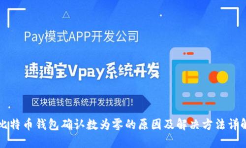 比特币钱包确认数为零的原因及解决方法详解