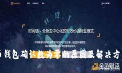 比特币钱包确认数为零的原因及解决方法详解