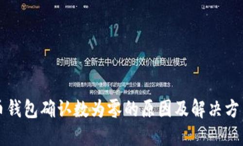 比特币钱包确认数为零的原因及解决方法详解