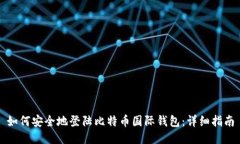 如何安全地登陆比特币国