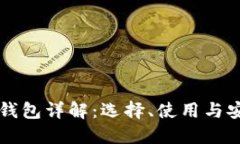 莱特币钱包详解：选择、使用与安全指南