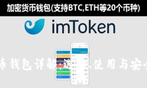 莱特币钱包详解：选择、使用与安全指南