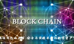 区块链钱包白皮书：安全与便捷并存的数字资产