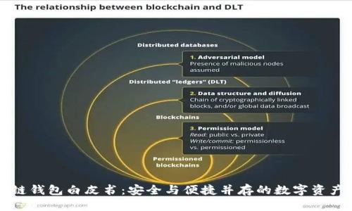 区块链钱包白皮书：安全与便捷并存的数字资产管理