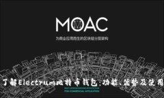 全面了解Electrum比特币钱包