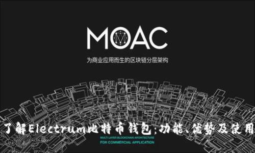 全面了解Electrum比特币钱包：功能、优势及使用指南