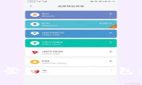 如何安全登录莱特币钱包：详细指南