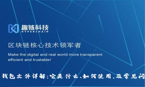 比特币钱包文件详解：它是什么、如何使用，及常见问题解答
