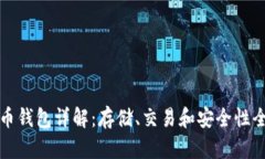小蚁币钱包详解：存储、