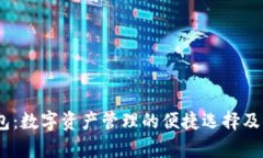 Dapper钱包：数字资产管理