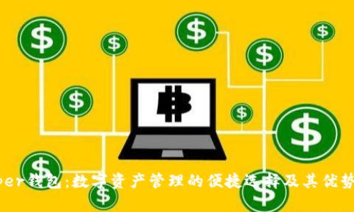 Dapper钱包：数字资产管理的便捷选择及其优势解析