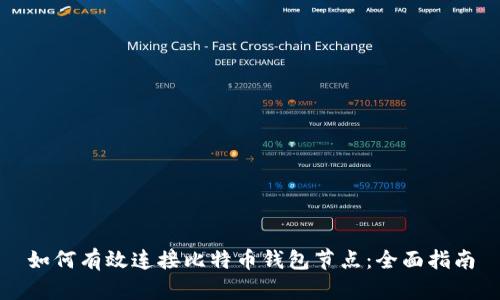 如何有效连接比特币钱包节点：全面指南