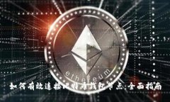 如何有效连接比特币钱包