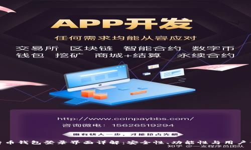 比特币钱包登录界面详解：安全性、功能性与用户体验