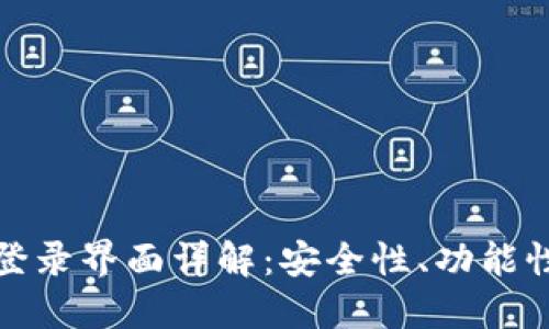 比特币钱包登录界面详解：安全性、功能性与用户体验
