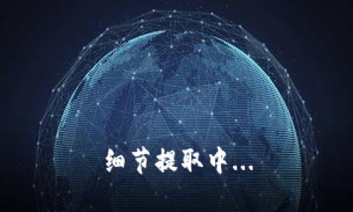 细节提取中...