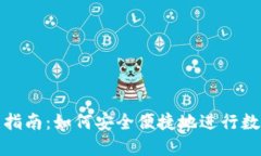 冷钱包转出指南：如何安