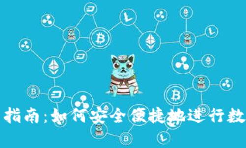 冷钱包转出指南：如何安全便捷地进行数字资产转移