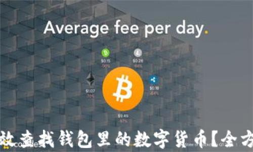 
如何有效查找钱包里的数字货币？全方位指南