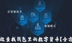 如何有效查找钱包里的数