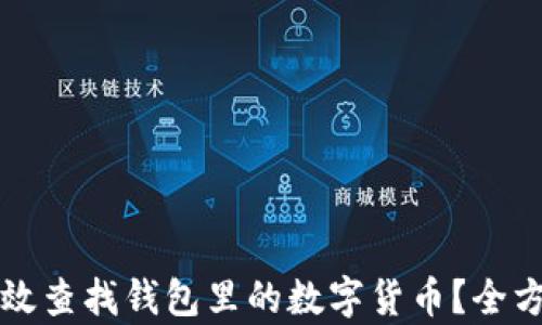 
如何有效查找钱包里的数字货币？全方位指南