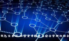 比太钱包交易所：加密货