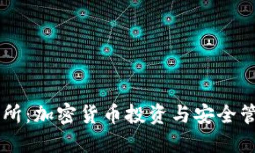 比太钱包交易所：加密货币投资与安全管理的综合平台