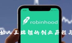 虎符钱包创始人王瑞锡的