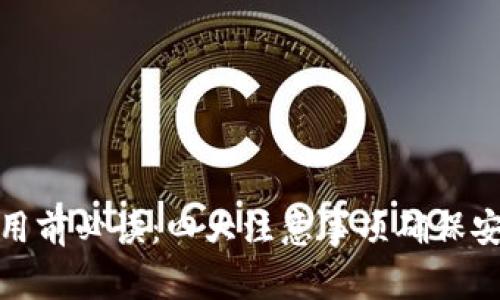 新钱包使用前必读：四大注意事项确保安全与便捷