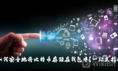 如何安全地将比特币存储