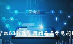 蚂蚁矿机B3钱包使用指南与