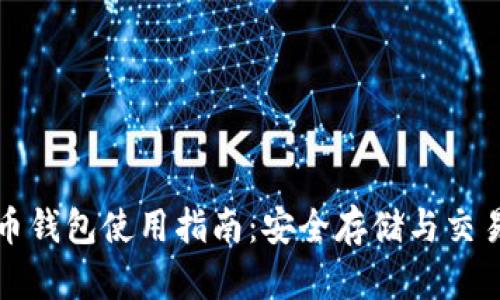 小狗币钱包使用指南：安全存储与交易技巧