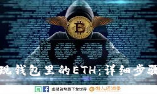 如何轻松提现钱包里的ETH：详细步骤与注意事项