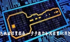 GC钱包地址设置指南：一步