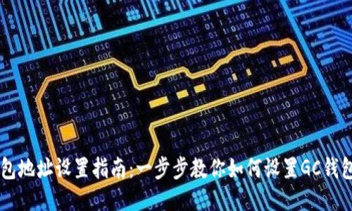 GC钱包地址设置指南：一步步教你如何设置GC钱包地址